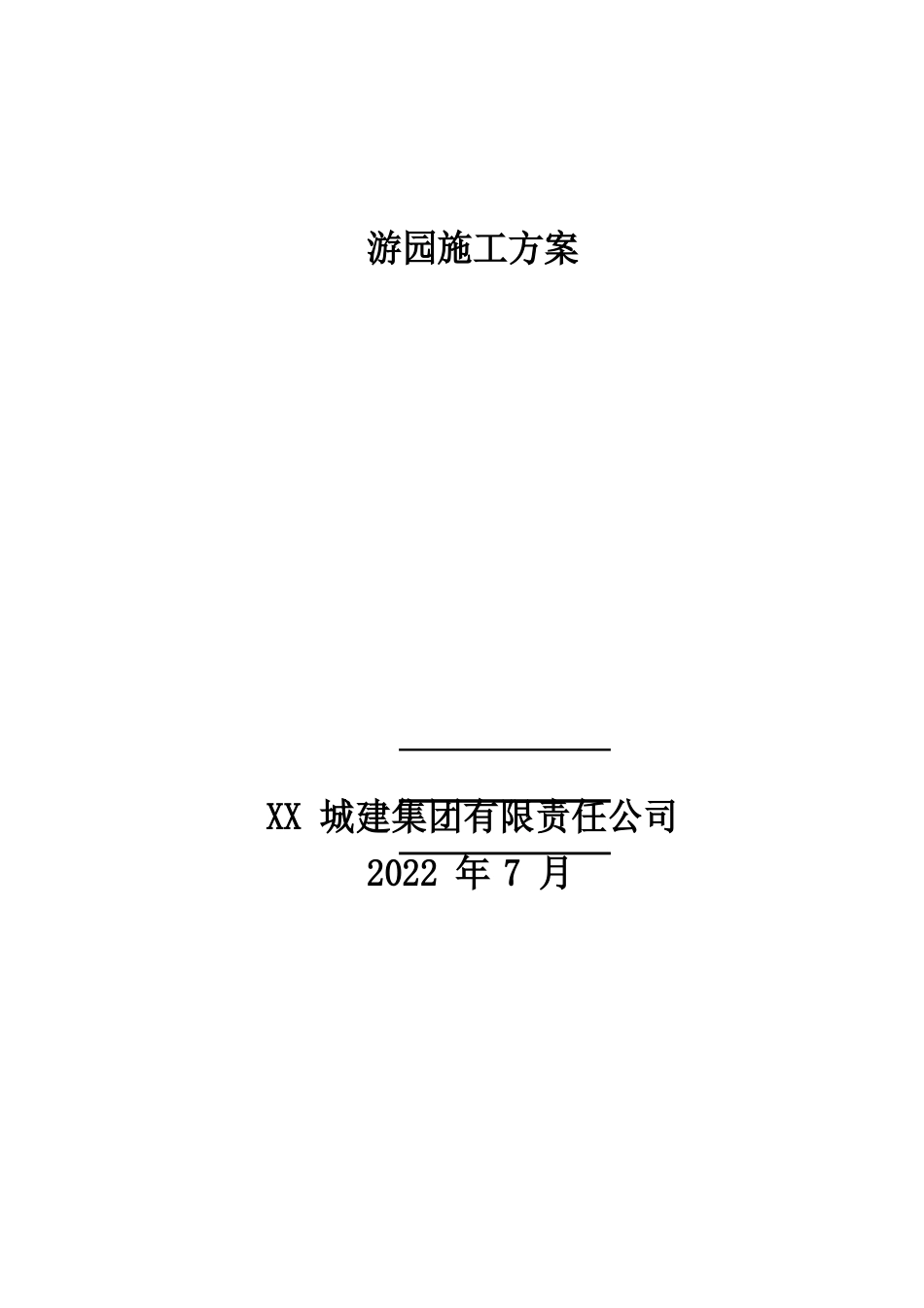 游园施工方案_第1页