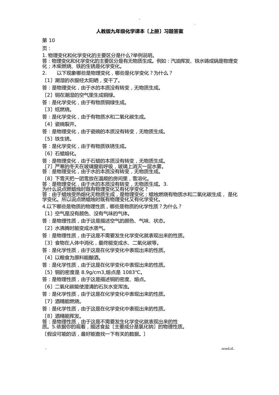 九年级化学全一册的答案_第1页