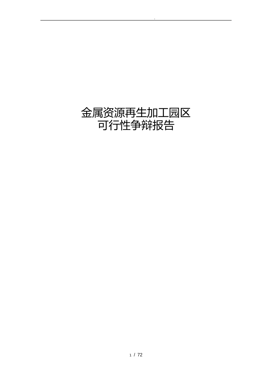 金属资源再生加工园区可行性实施报告_第1页