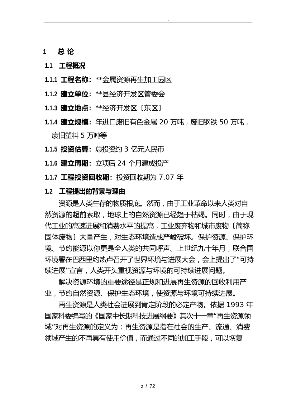 金属资源再生加工园区可行性实施报告_第2页