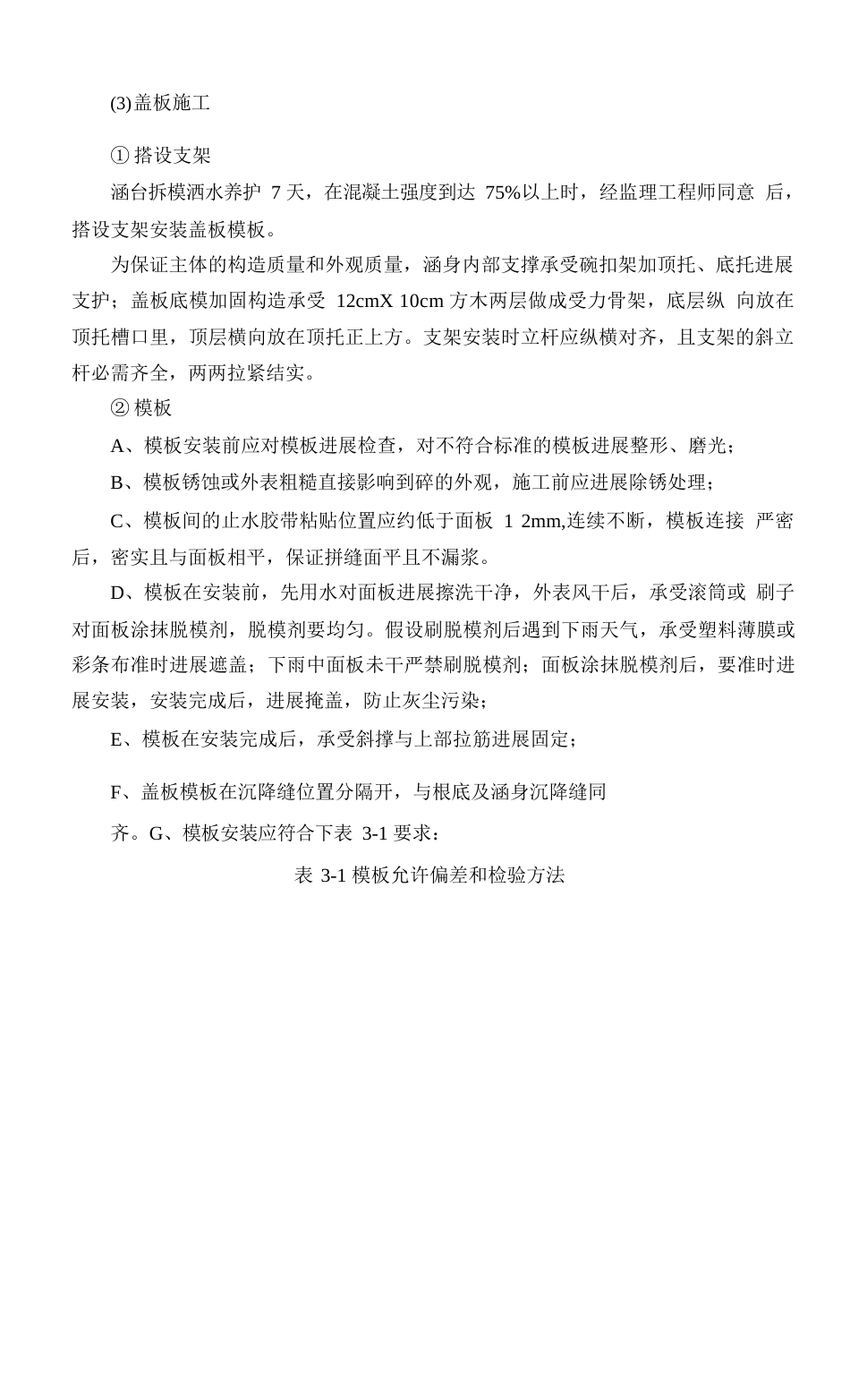 盖板涵施工技术交底(现浇)_第3页