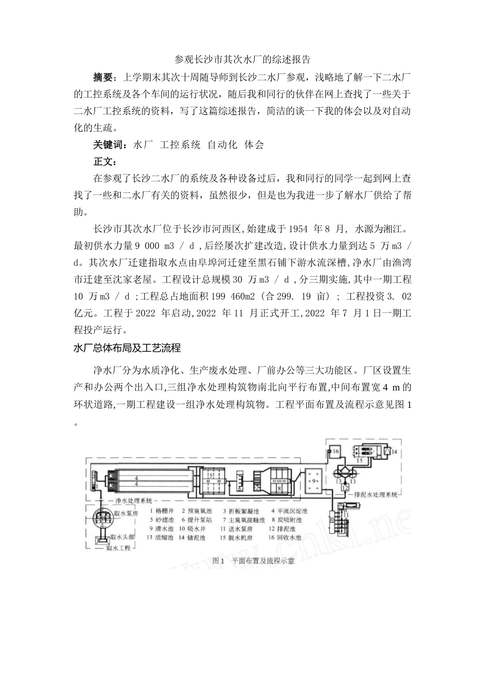 参观长沙市第二水厂的综述报告_第1页