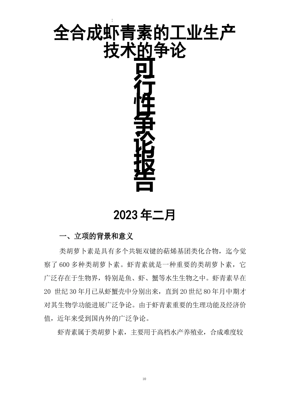 全合成虾青素的工业生产技术可行性研究报告_第1页