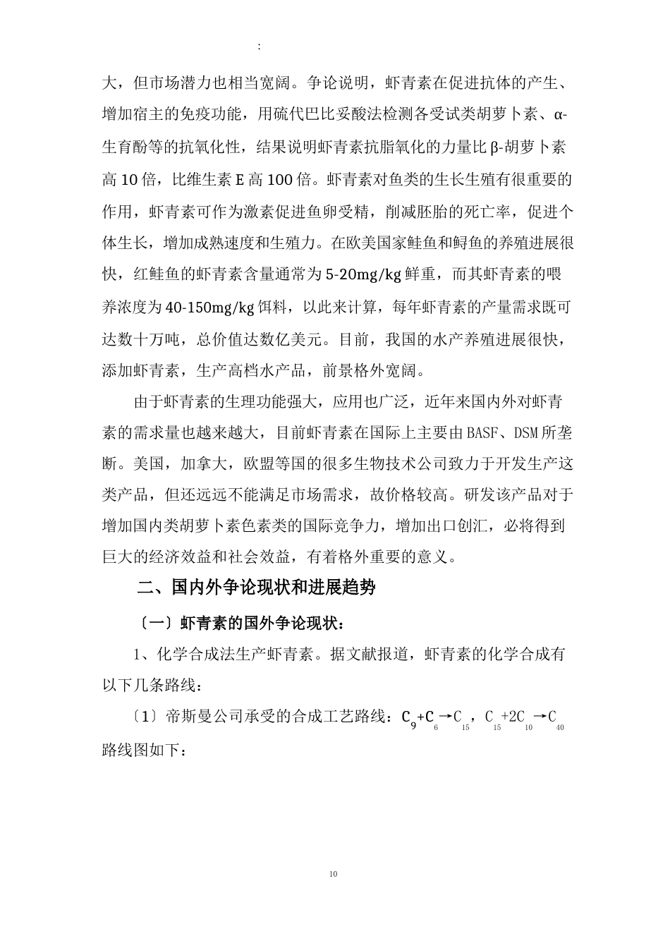 全合成虾青素的工业生产技术可行性研究报告_第2页