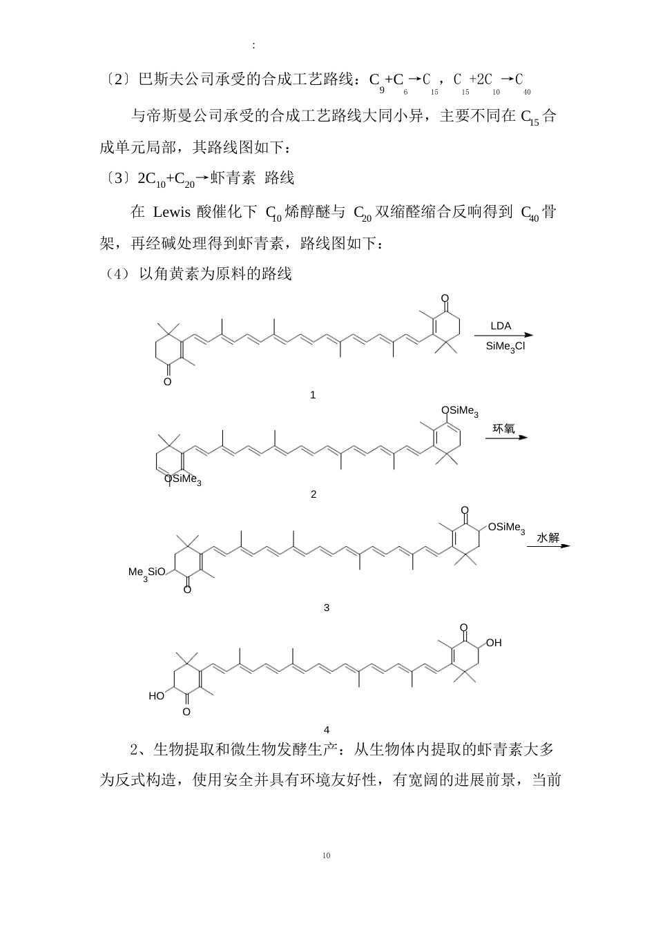 全合成虾青素的工业生产技术可行性研究报告_第3页