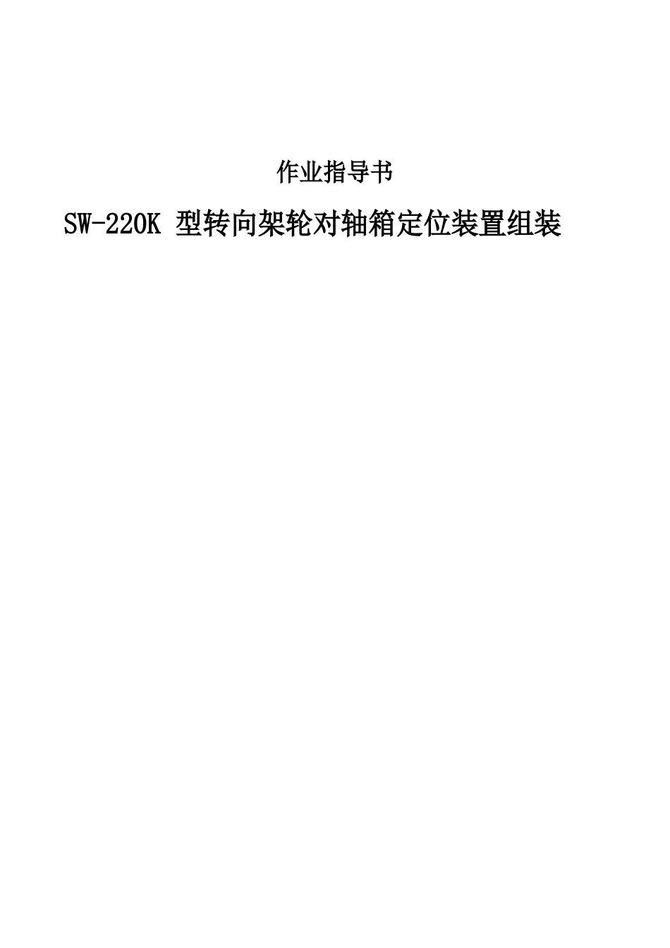 SW-220K型转向架轮对轴箱定位装置组装作业指导书_第1页