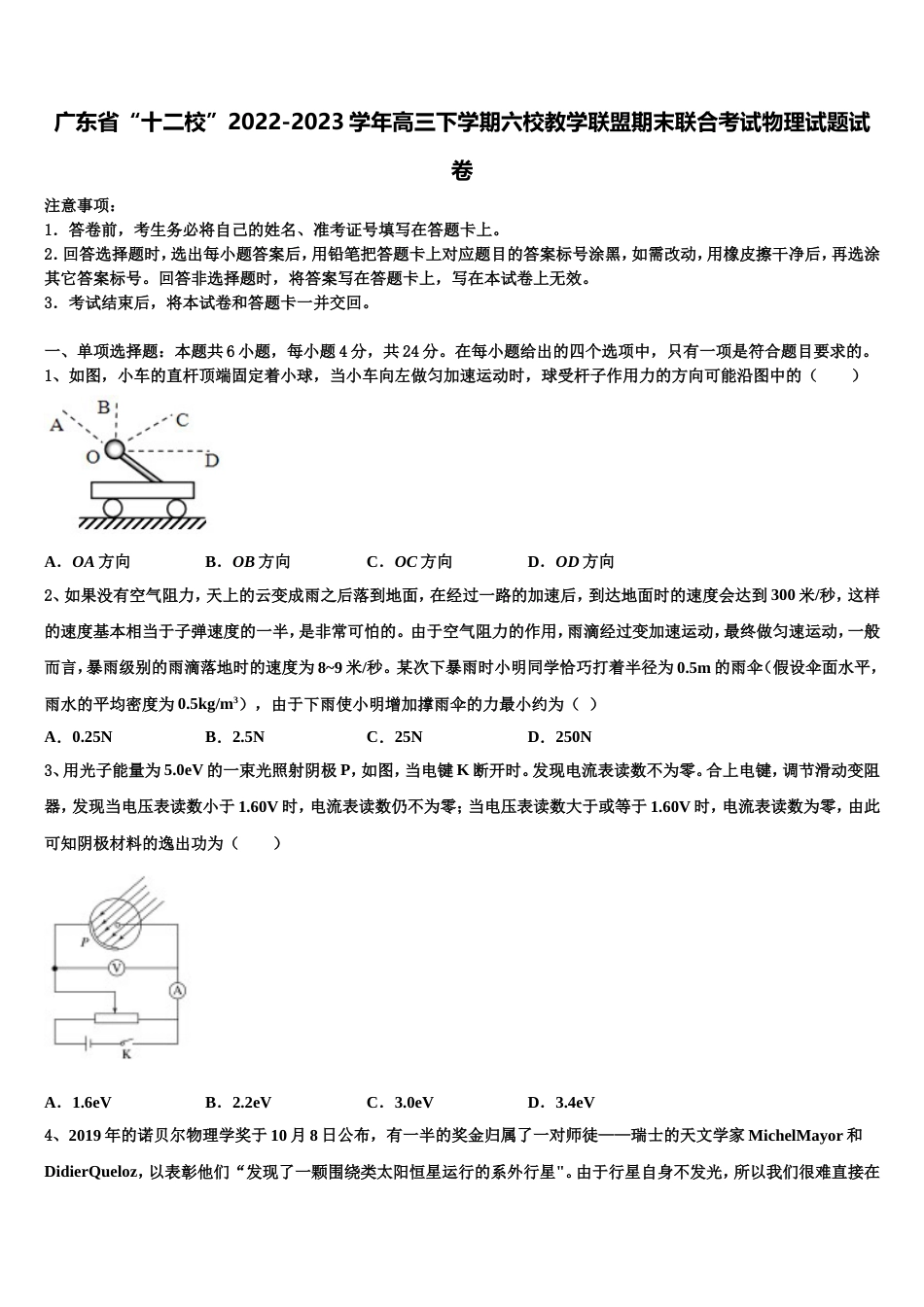 广东省“十二校”2022-2023学年高三下学期六校教学联盟期末联合考试物理试题试卷_第1页