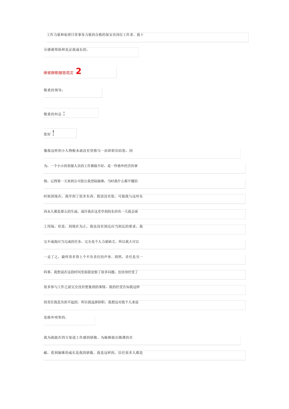 保安辞职报告范文(15篇)_第2页