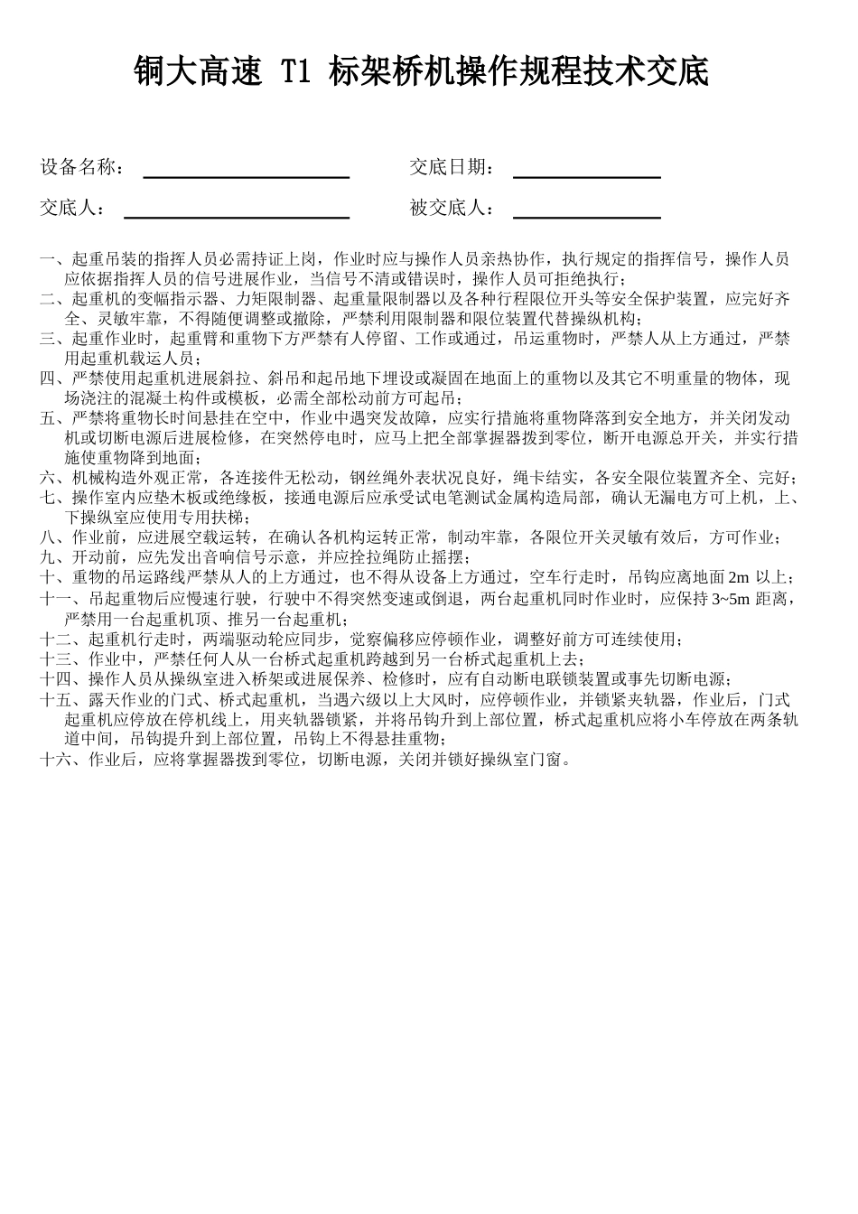 机械设备操作技术交底_第1页