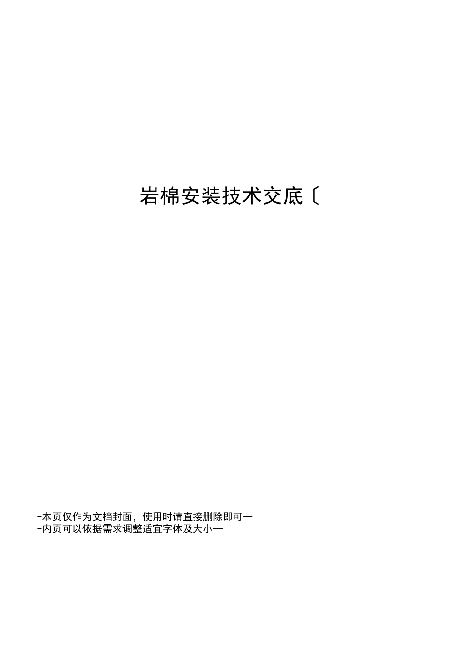 岩棉安装技术交底_第1页