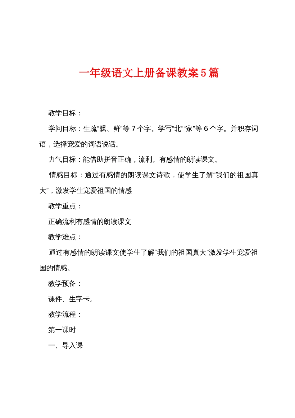 新一年级语文上册备课教案5篇_第1页