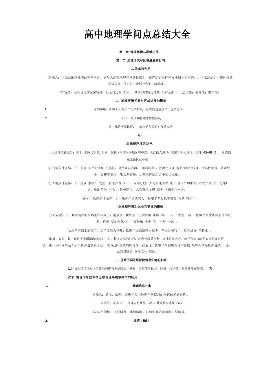 高中地理知识点总结大全_第1页