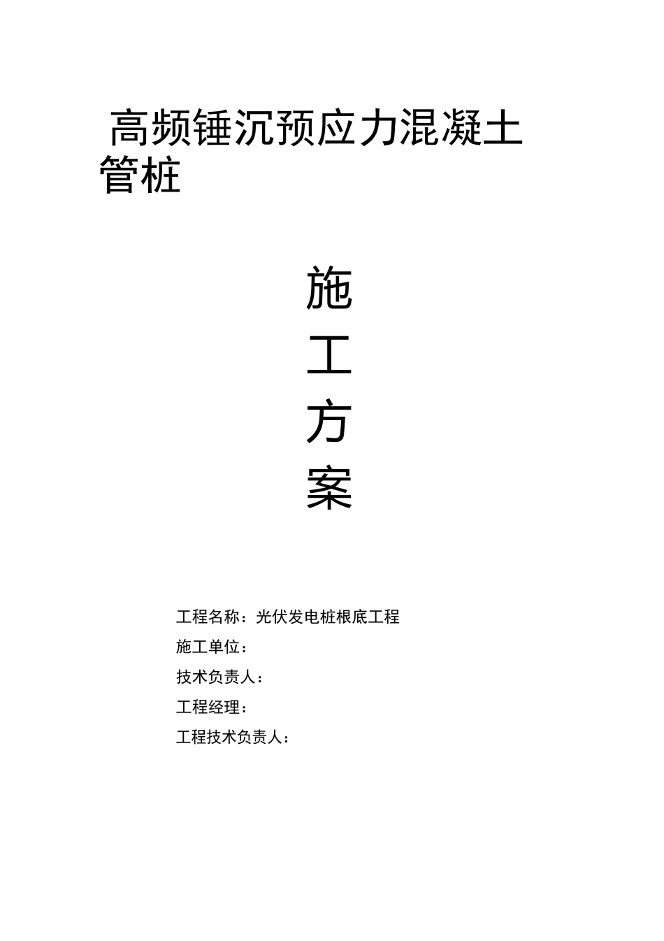 光伏发电板管桩基础工程施工设计方案_第1页