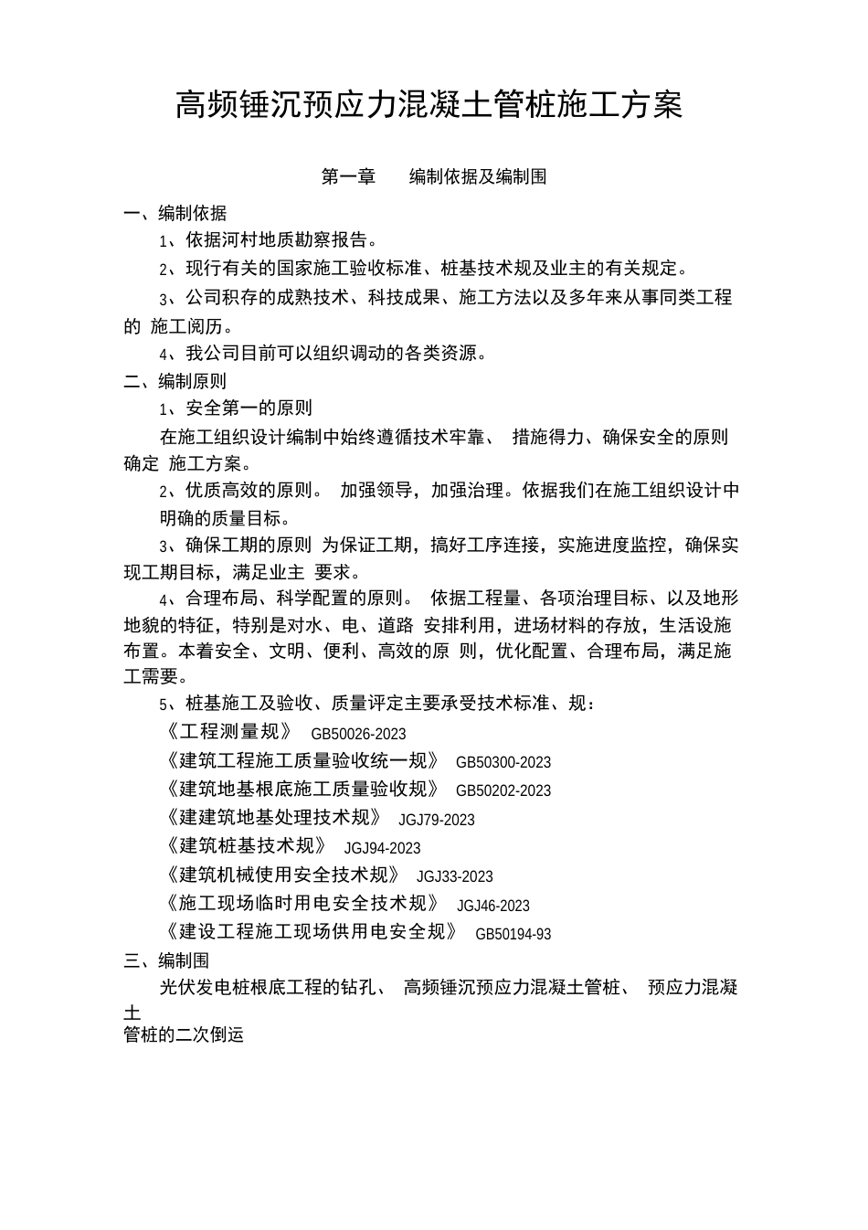 光伏发电板管桩基础工程施工设计方案_第3页
