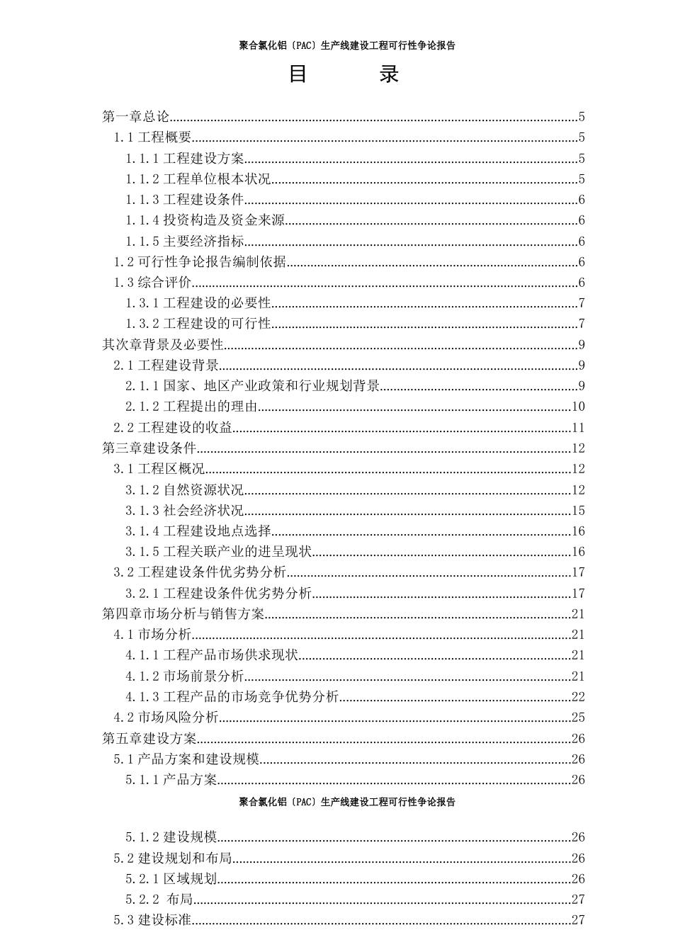 聚合氯化铝(PAC)生产线建设项目可行性研究报告_第2页