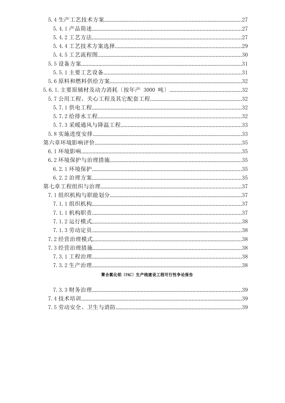 聚合氯化铝(PAC)生产线建设项目可行性研究报告_第3页