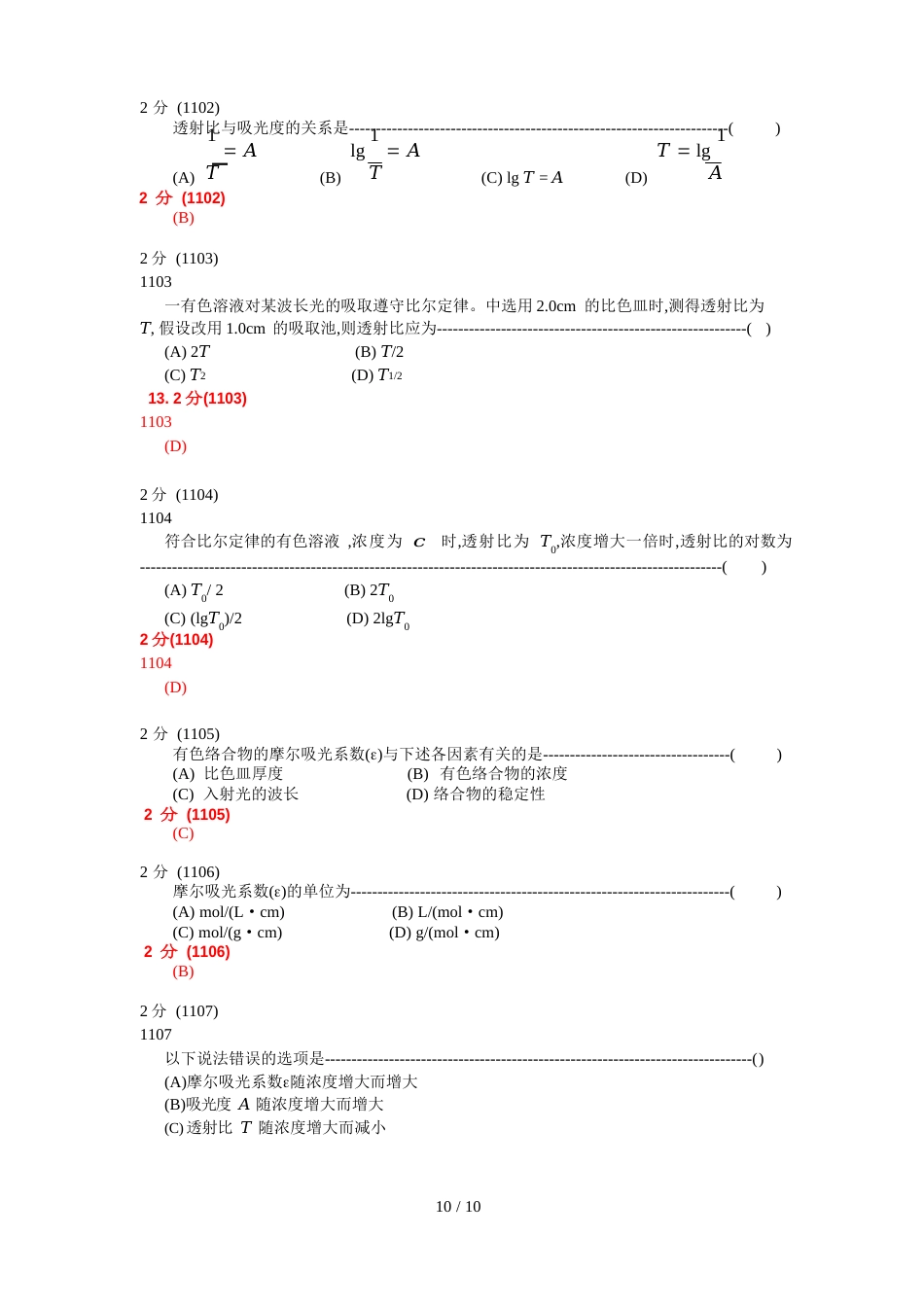 分析化学第五版题库试题选编吸光光度法_第1页