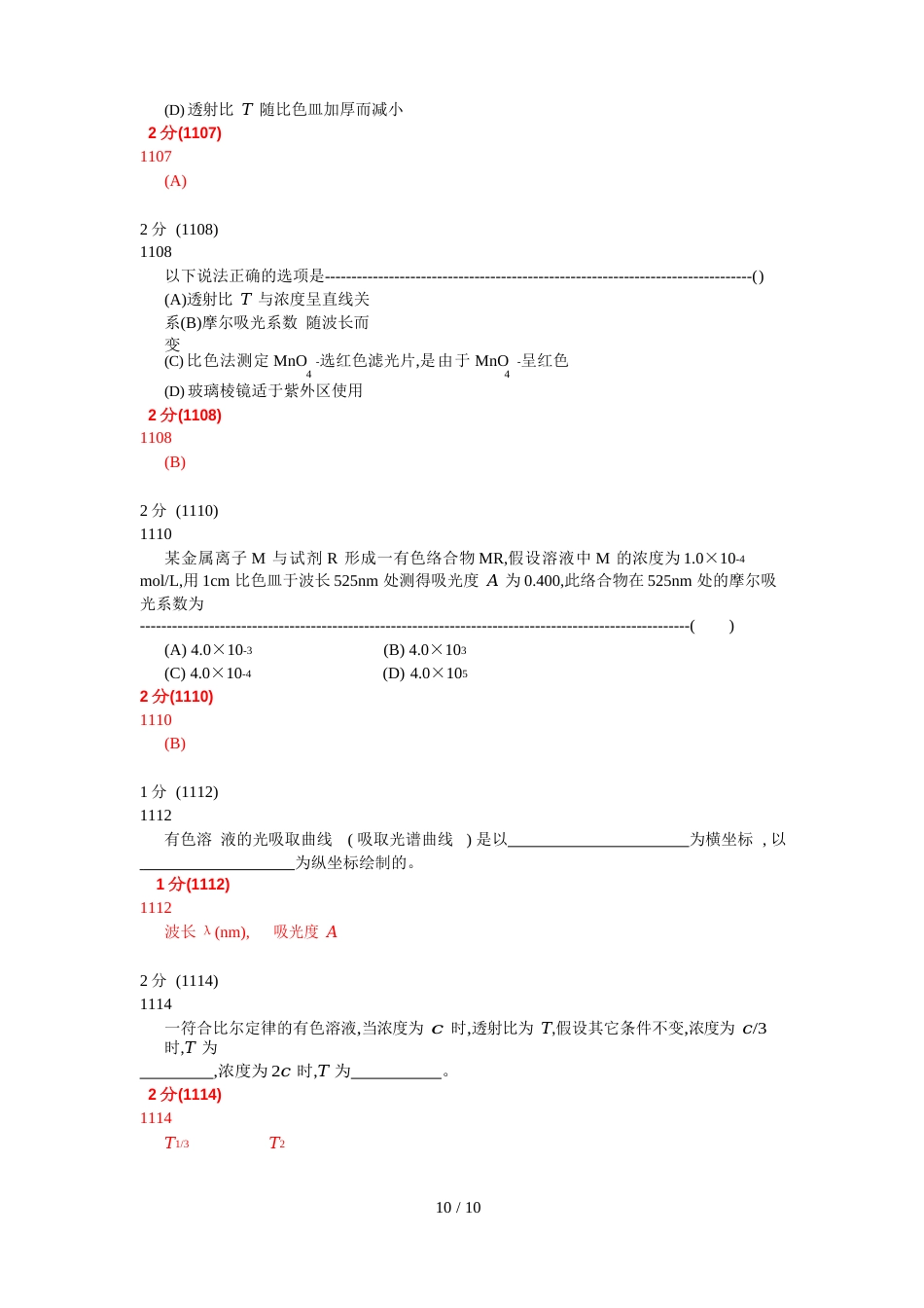 分析化学第五版题库试题选编吸光光度法_第2页