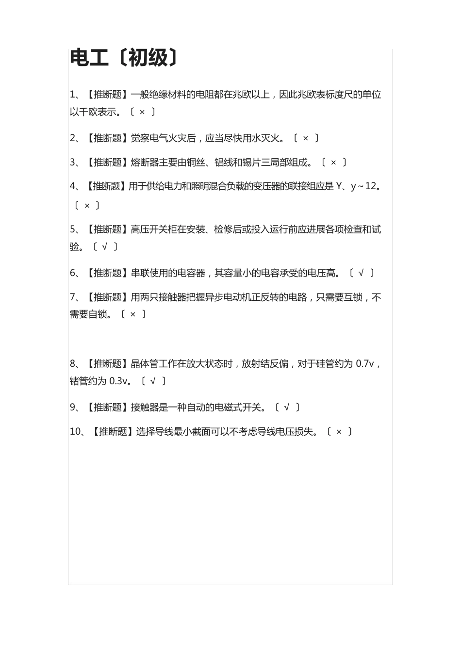 电工(初级)模拟考试题库_第1页