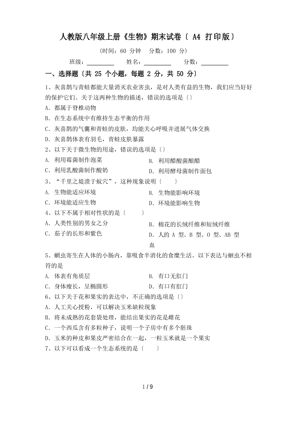 人教版八年级上册《生物》期末试卷_第1页