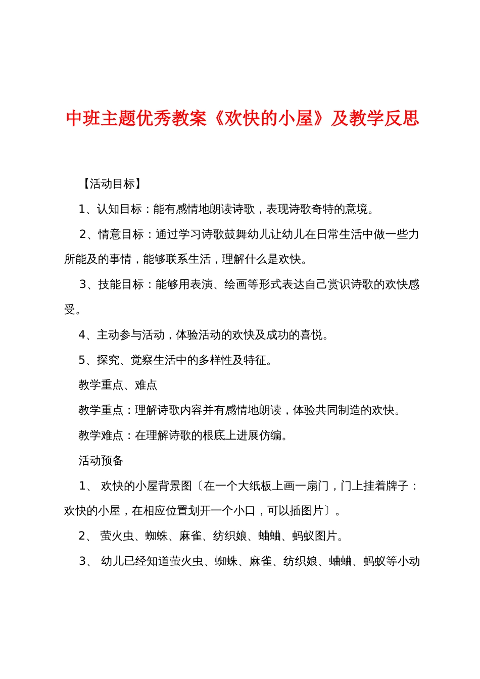 中班主题优秀教案《快乐的小屋》及教学反思_第1页