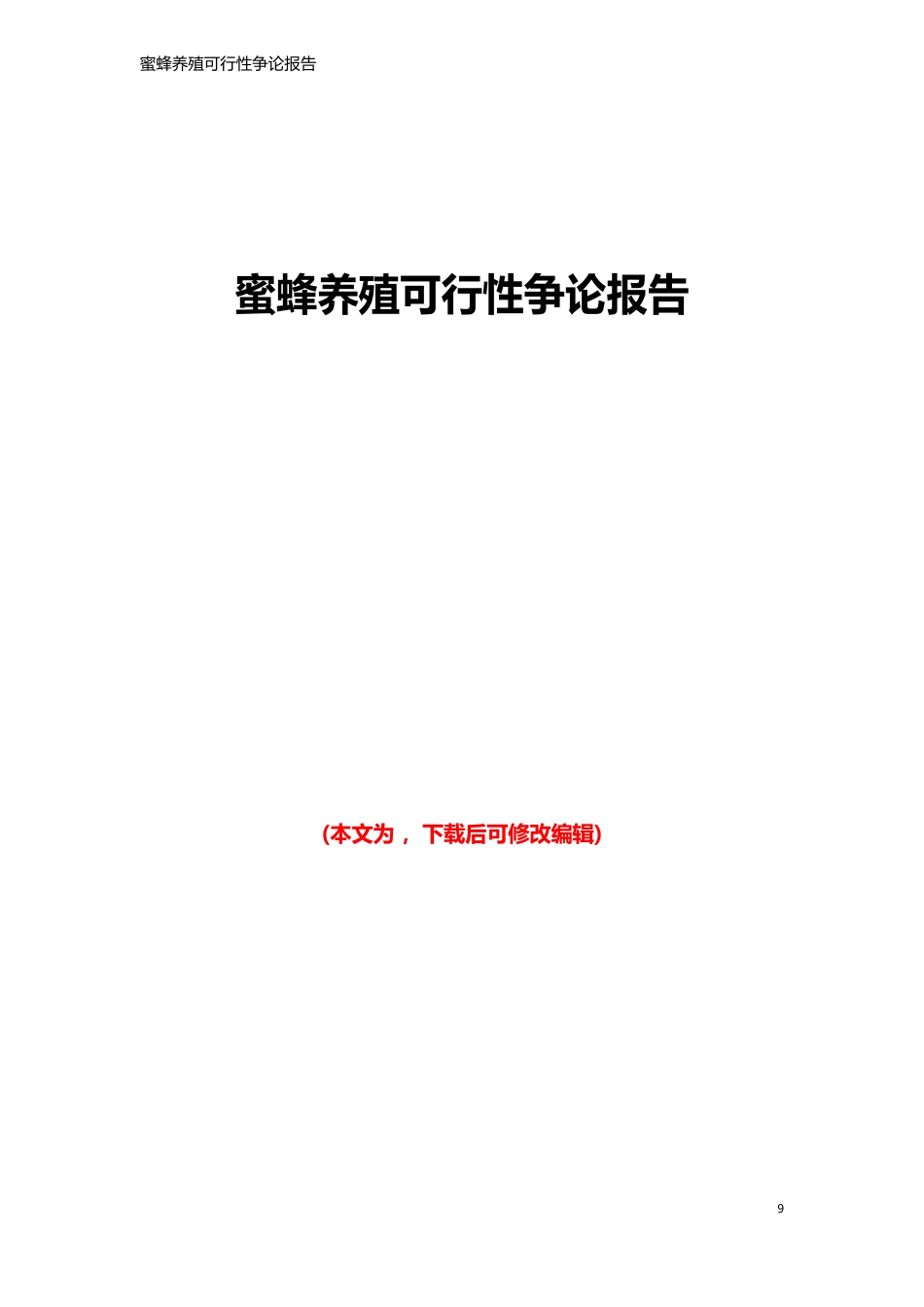 蜜蜂养殖可行性研究报告_第1页