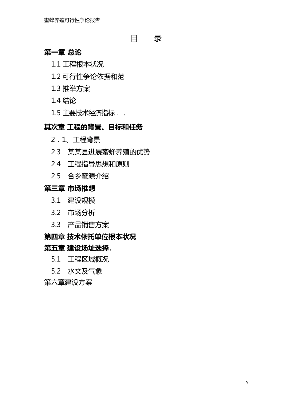 蜜蜂养殖可行性研究报告_第2页
