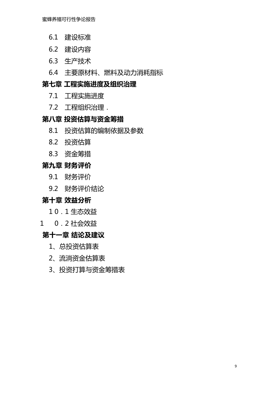 蜜蜂养殖可行性研究报告_第3页
