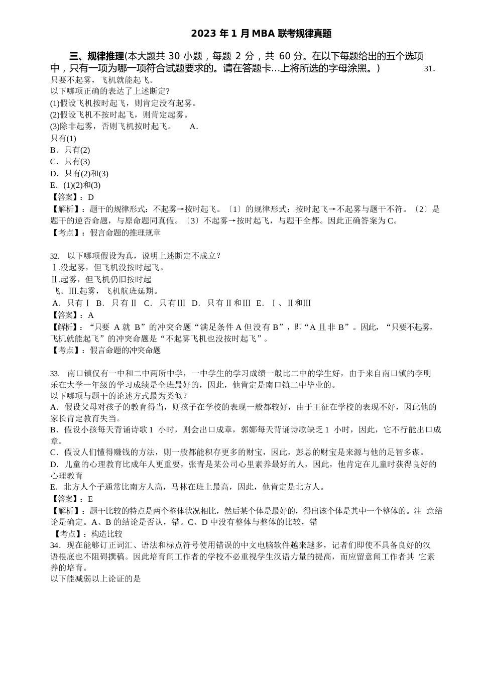 2023年1月MBA联考逻辑真题及答案详解_第1页