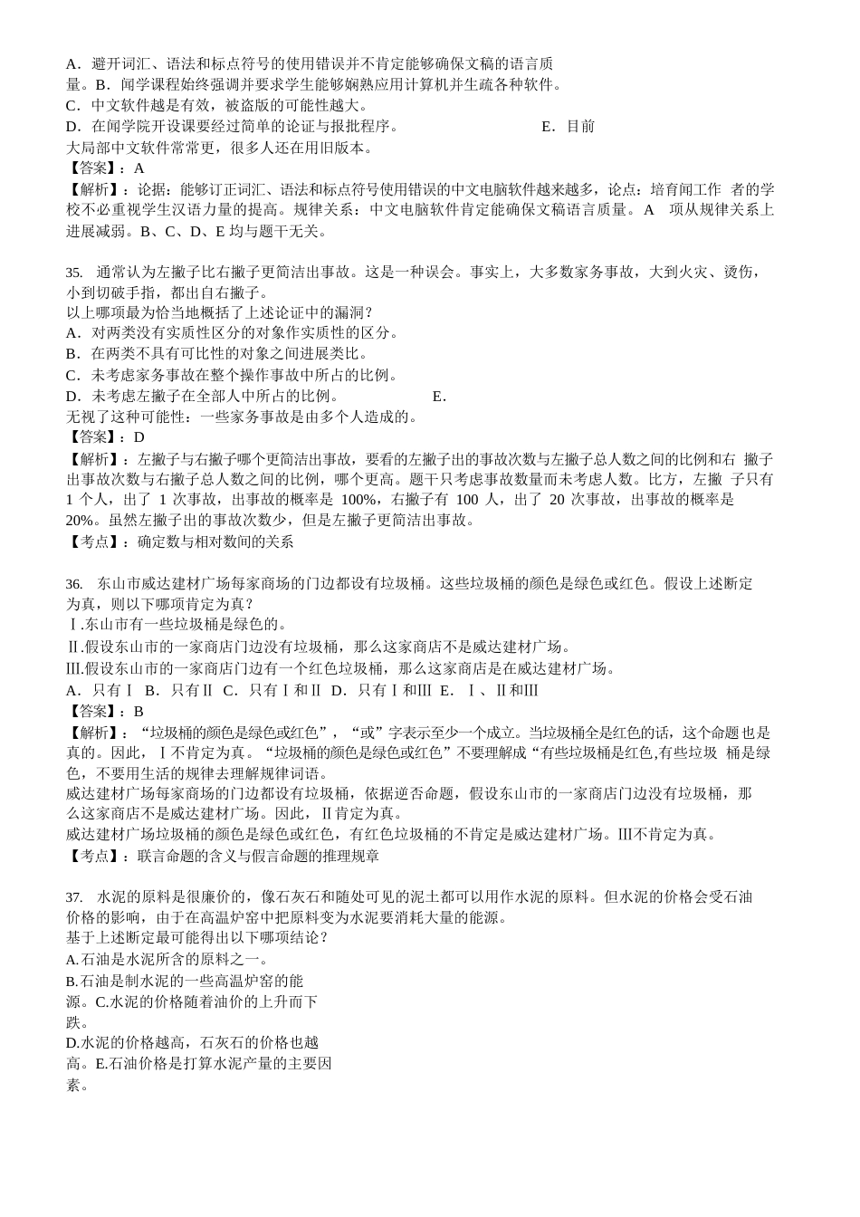 2023年1月MBA联考逻辑真题及答案详解_第2页