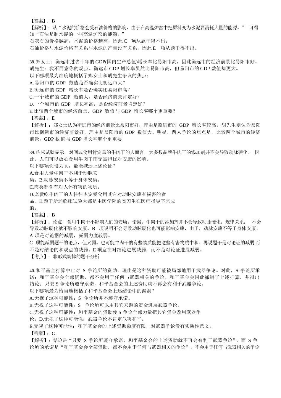 2023年1月MBA联考逻辑真题及答案详解_第3页