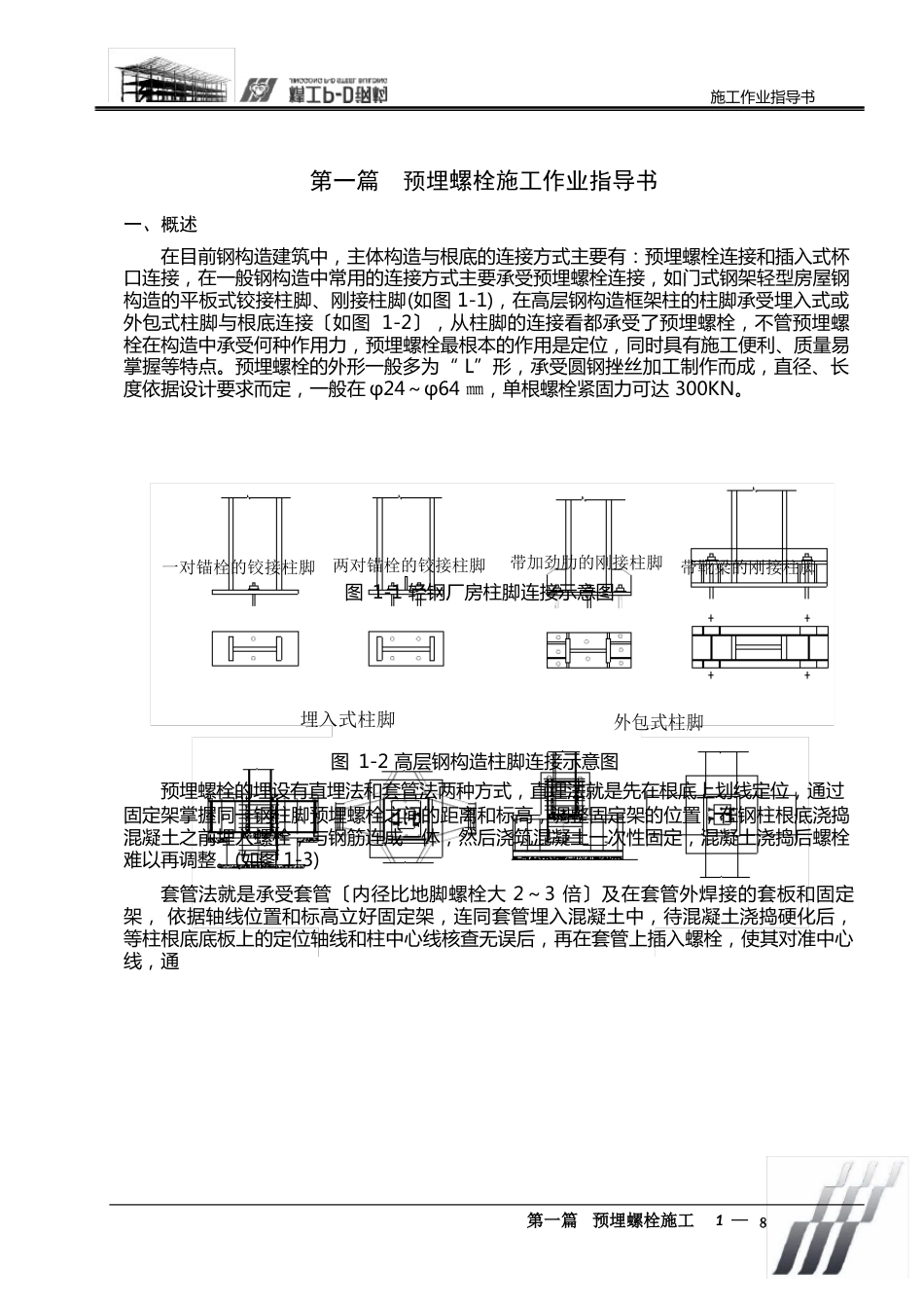 预埋螺栓作业指导书施工工艺规程汇总_第1页