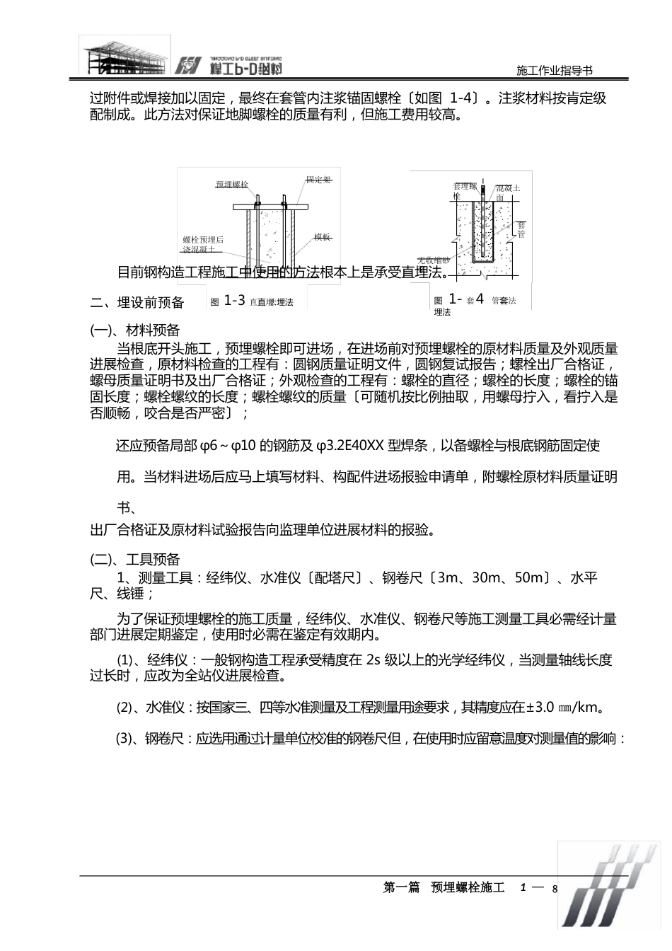 预埋螺栓作业指导书施工工艺规程汇总_第2页