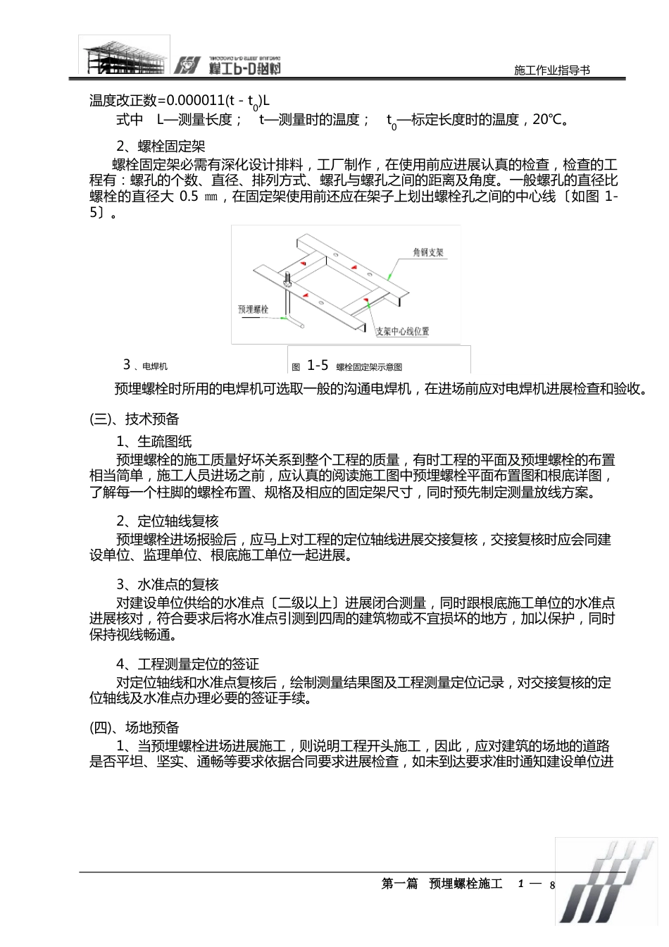 预埋螺栓作业指导书施工工艺规程汇总_第3页