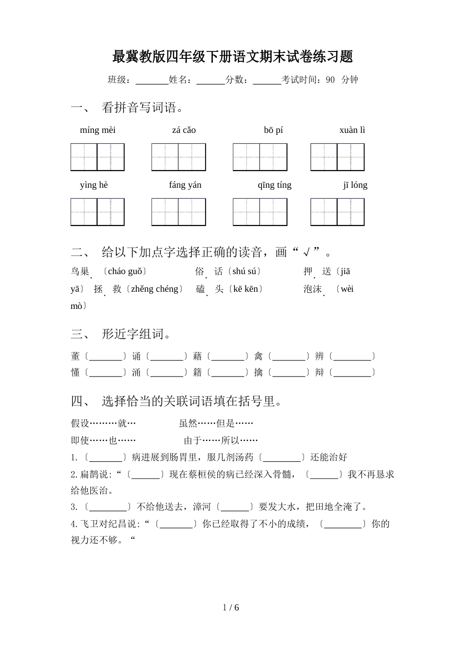 最新冀教版四年级下册语文期末试卷练习题_第1页