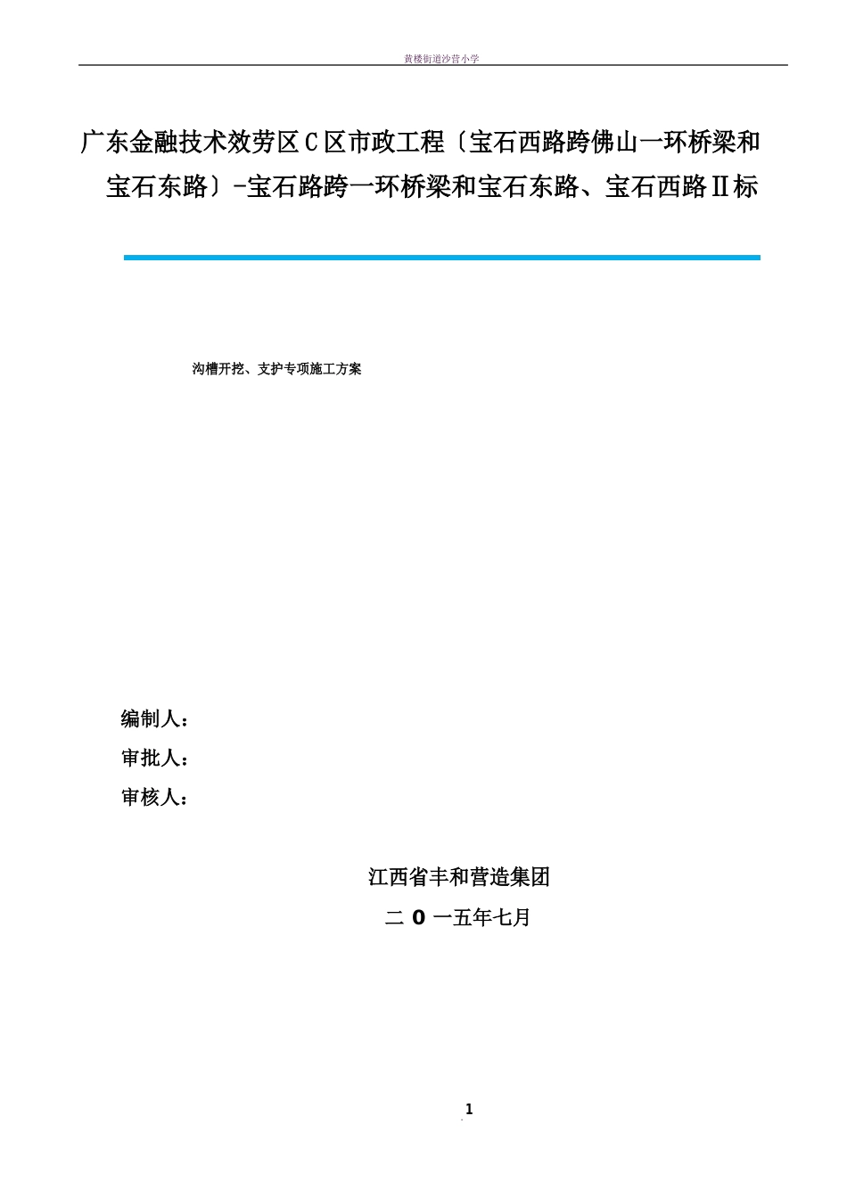 沟槽开挖、支护专项方案_第1页