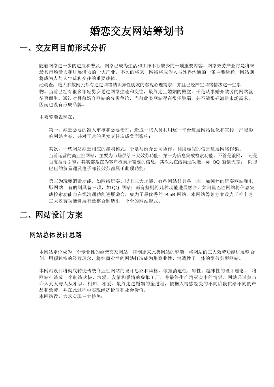 婚恋交友网站策划书_第1页