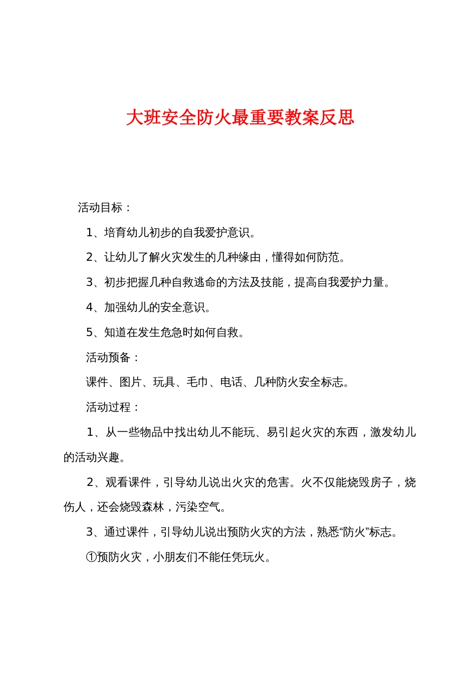 大班安全防火最重要教案反思_第1页