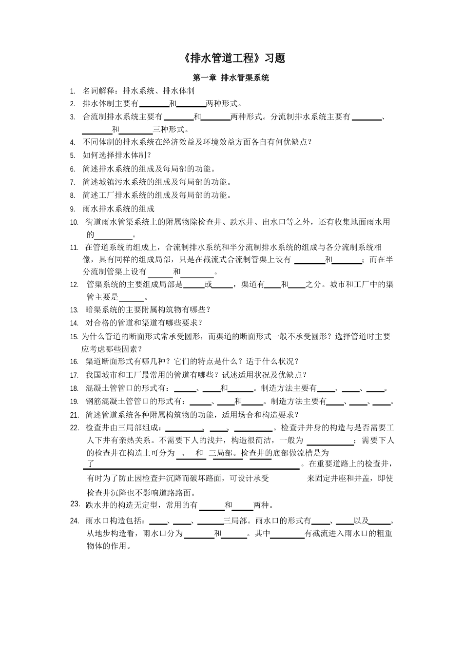 水污染控制工程上册习题_第1页