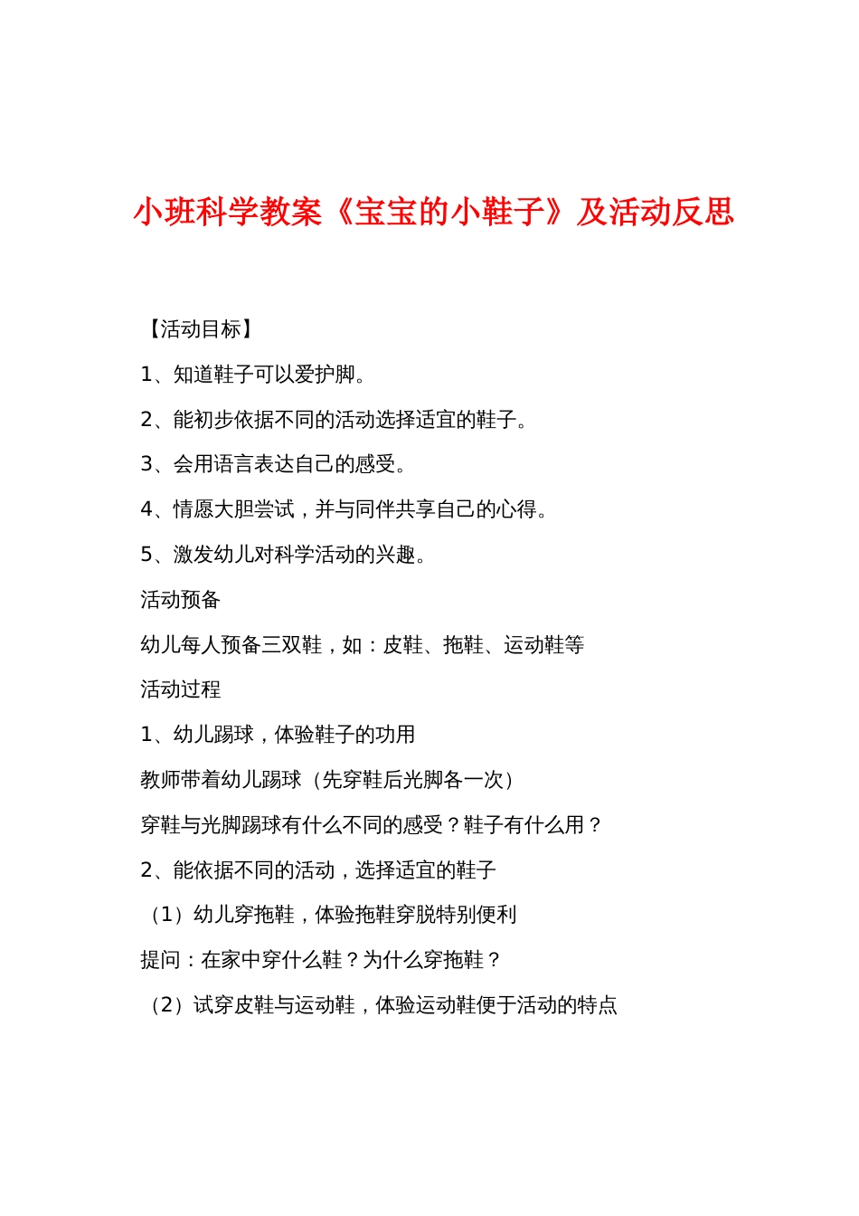 小班科学教案《宝宝的小鞋子》及活动反思_第1页