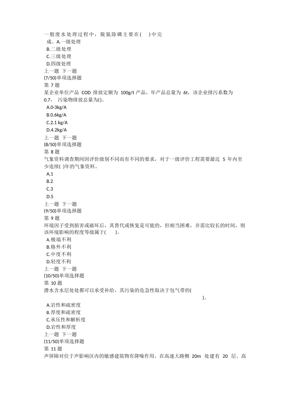 环境影响评价技术方法模拟试题及答案解析_第2页