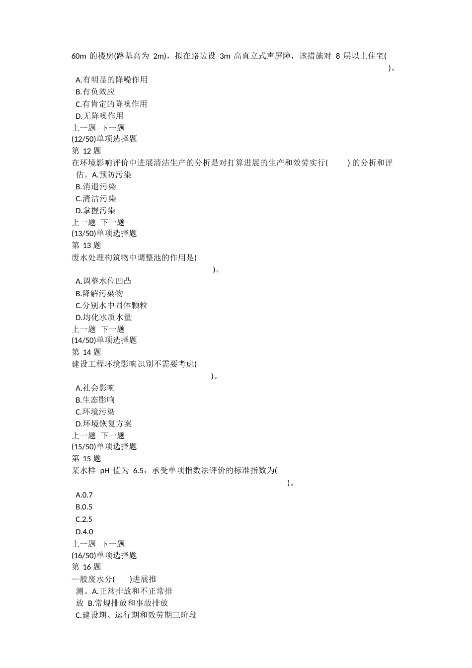 环境影响评价技术方法模拟试题及答案解析_第3页