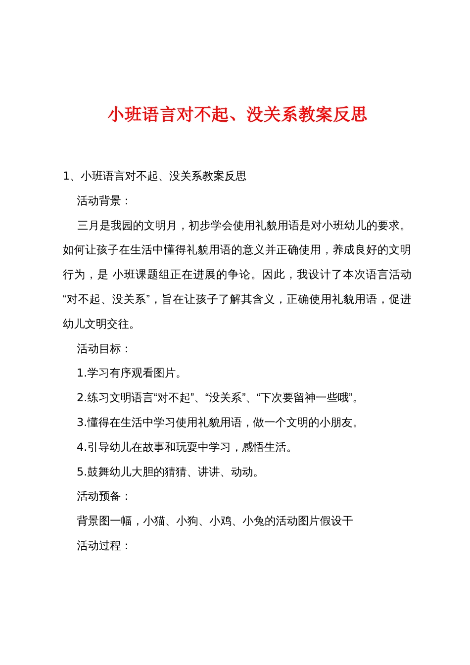 小班语言对不起没关系教案反思_第1页