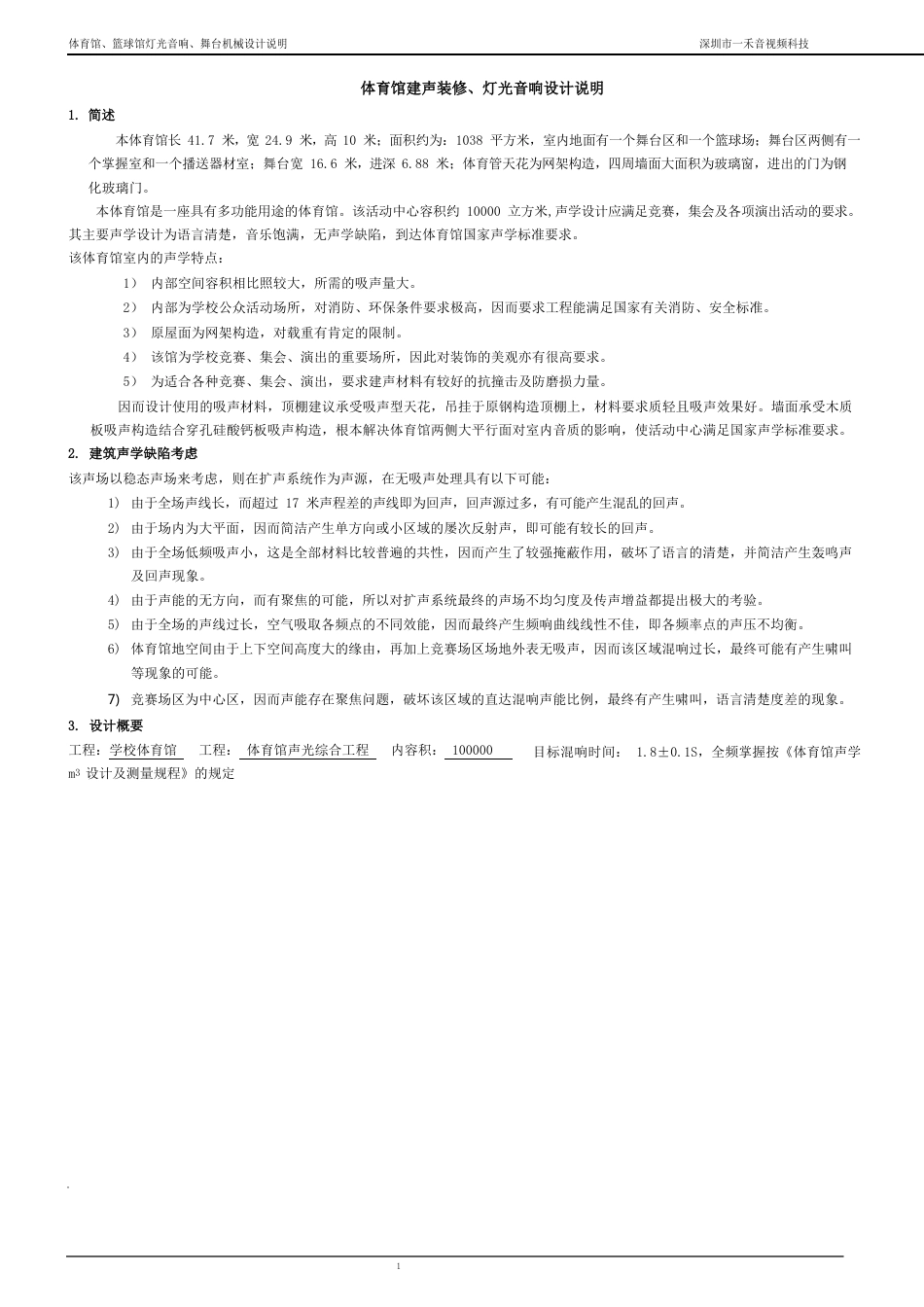 体育馆灯光音响设计说明_第1页