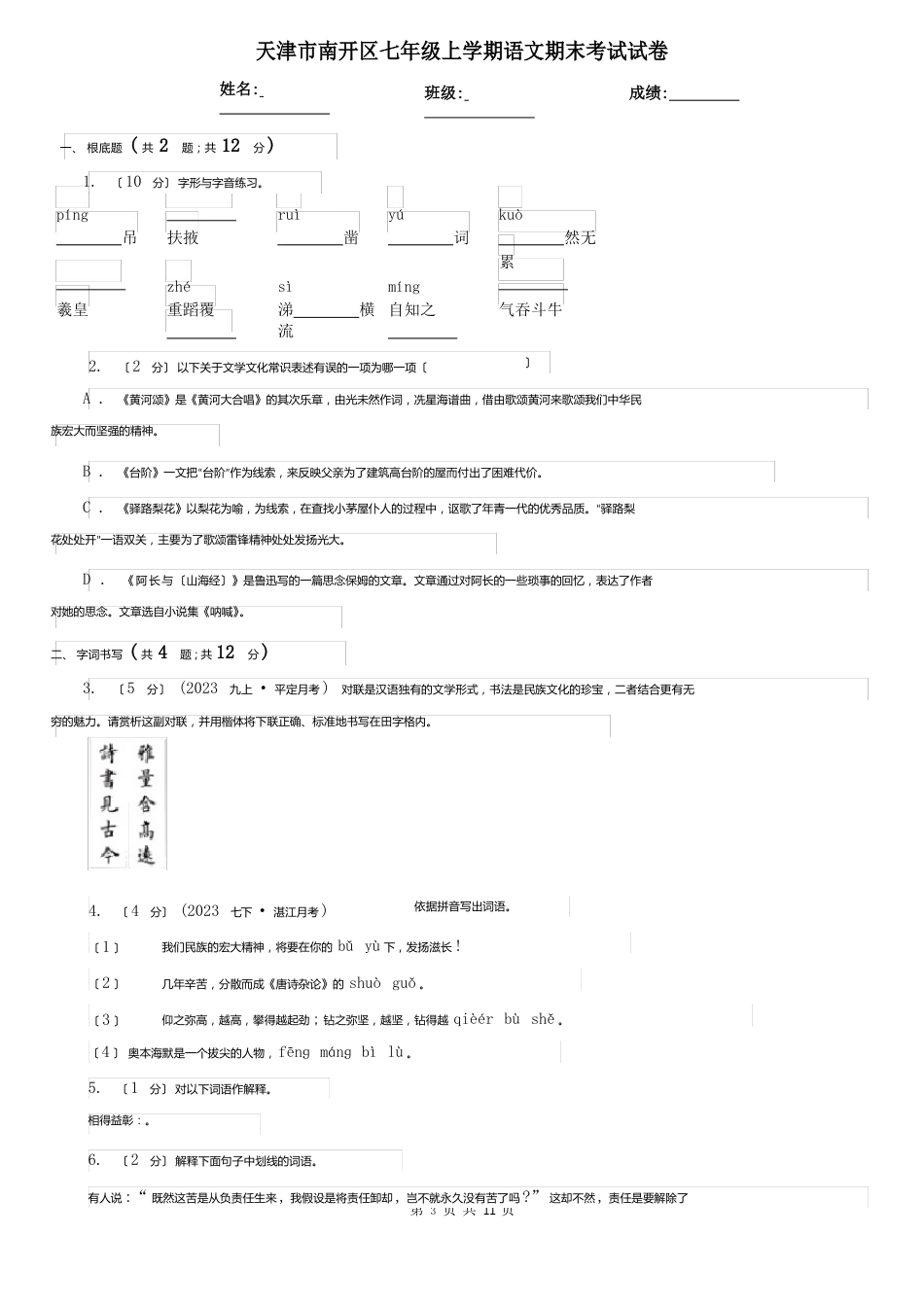 天津市南开区七年级上学期语文期末考试试卷_第1页