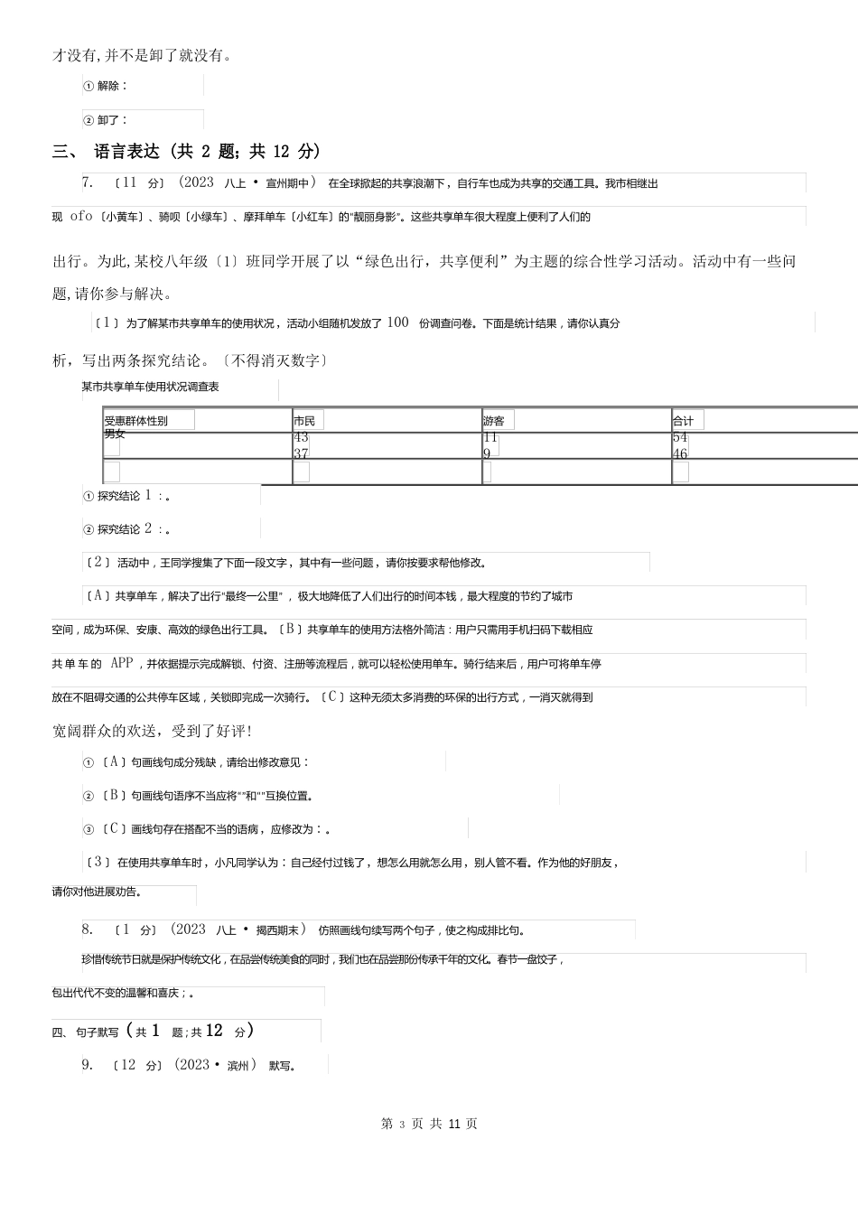 天津市南开区七年级上学期语文期末考试试卷_第2页