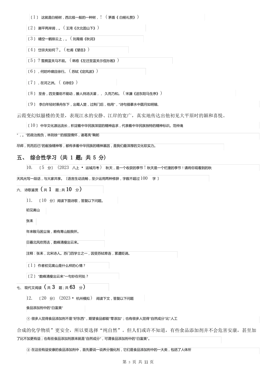 天津市南开区七年级上学期语文期末考试试卷_第3页