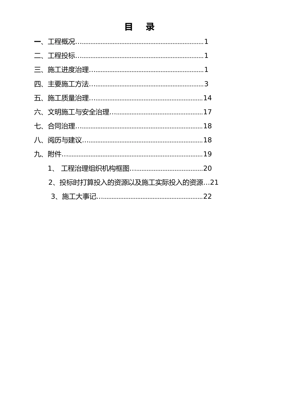 一期2标施工管理报告_第1页