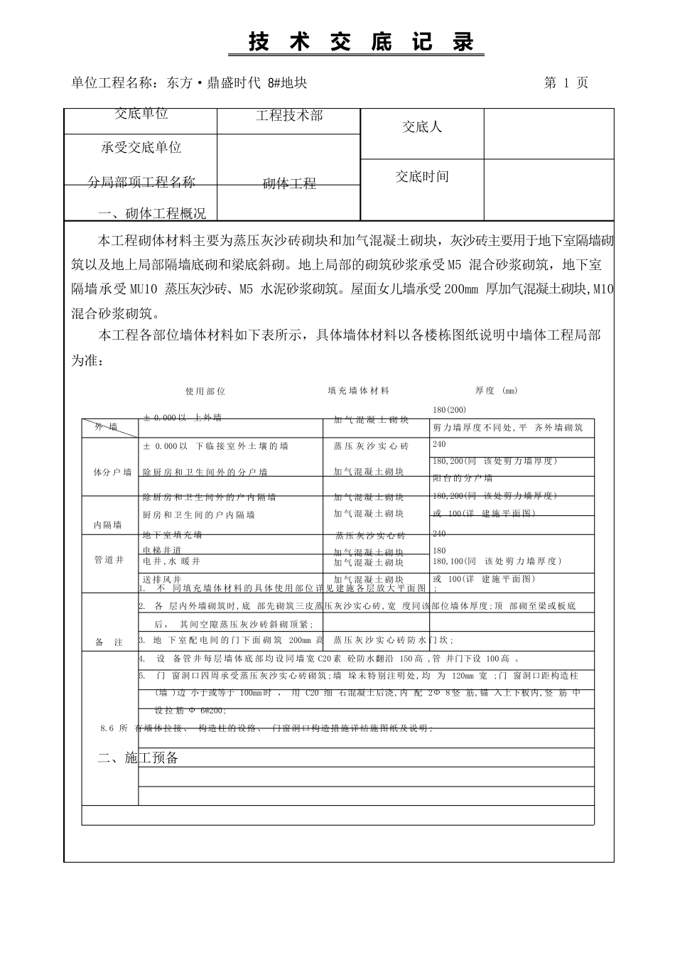 楼体砌体工程三级技术交底_第1页