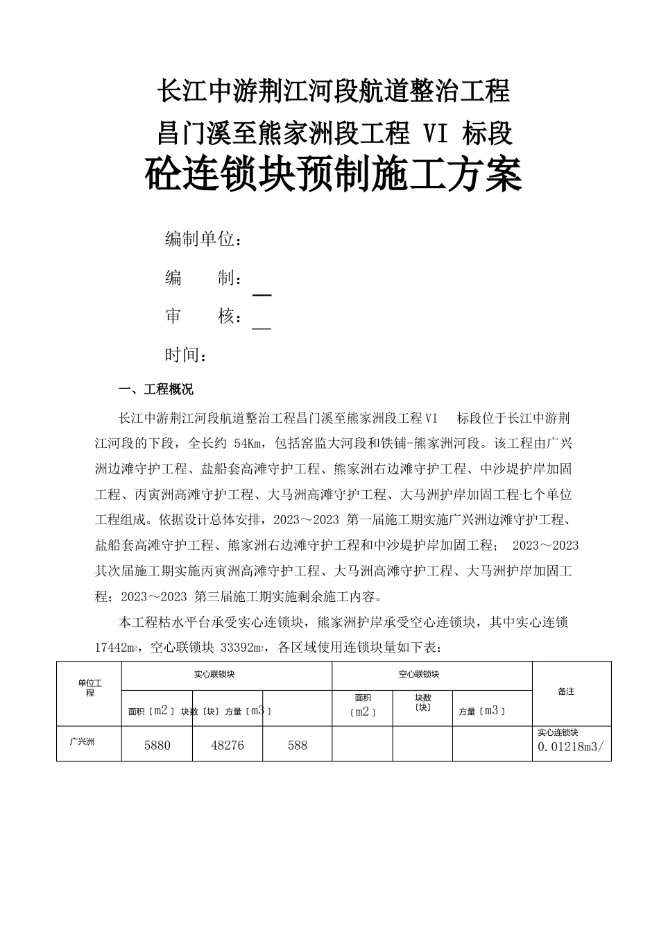 联锁排砼连锁块预制施工方案_第1页